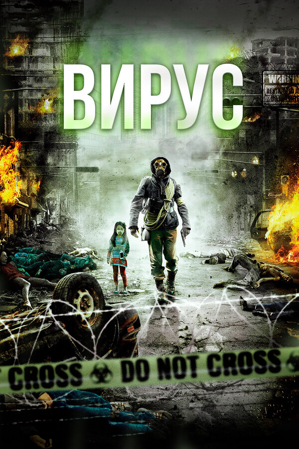 Вирус 2013 постер